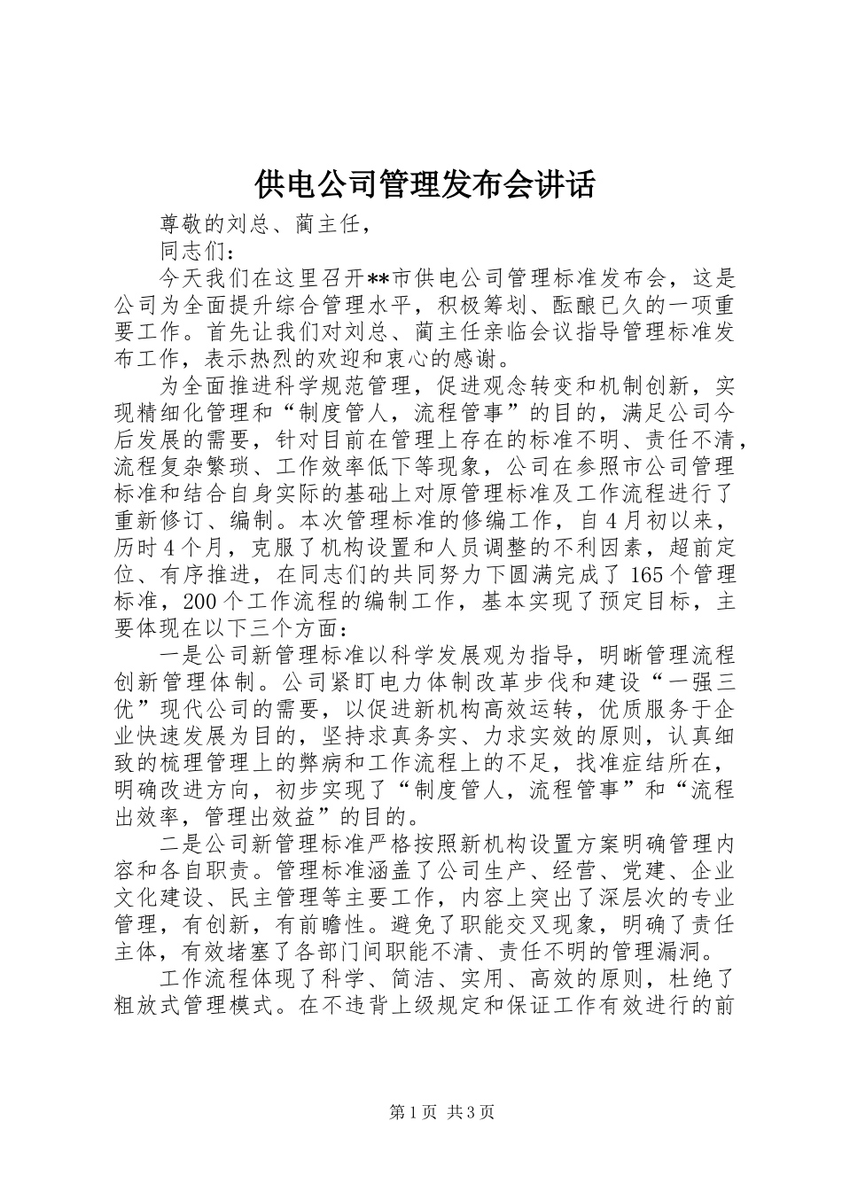 供电公司管理发布会讲话_第1页