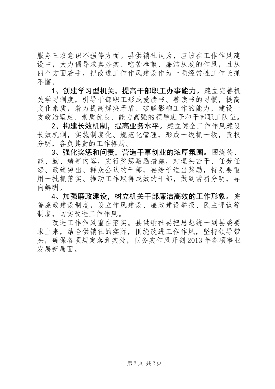 供销社工作作风建设情况报告_1_第2页