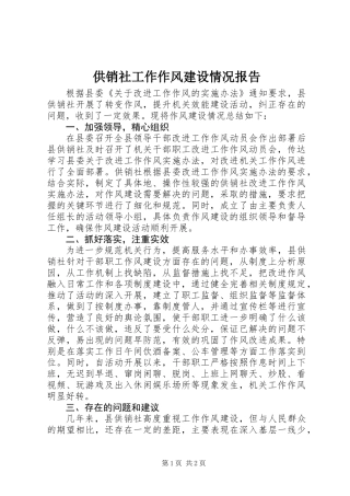 供销社工作作风建设情况报告_1
