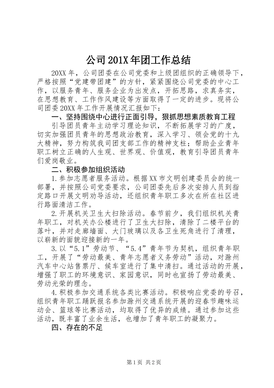 公司201X年团工作总结_第1页