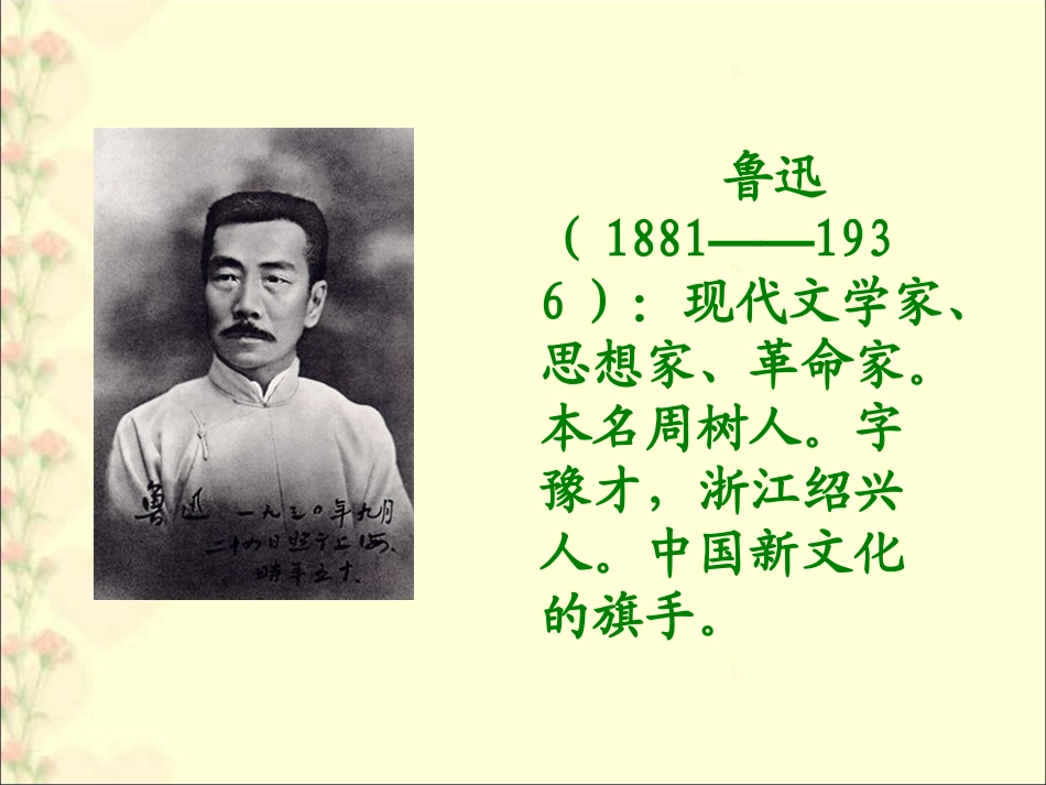 《我的伯父鲁迅先生》教学课件2_第2页