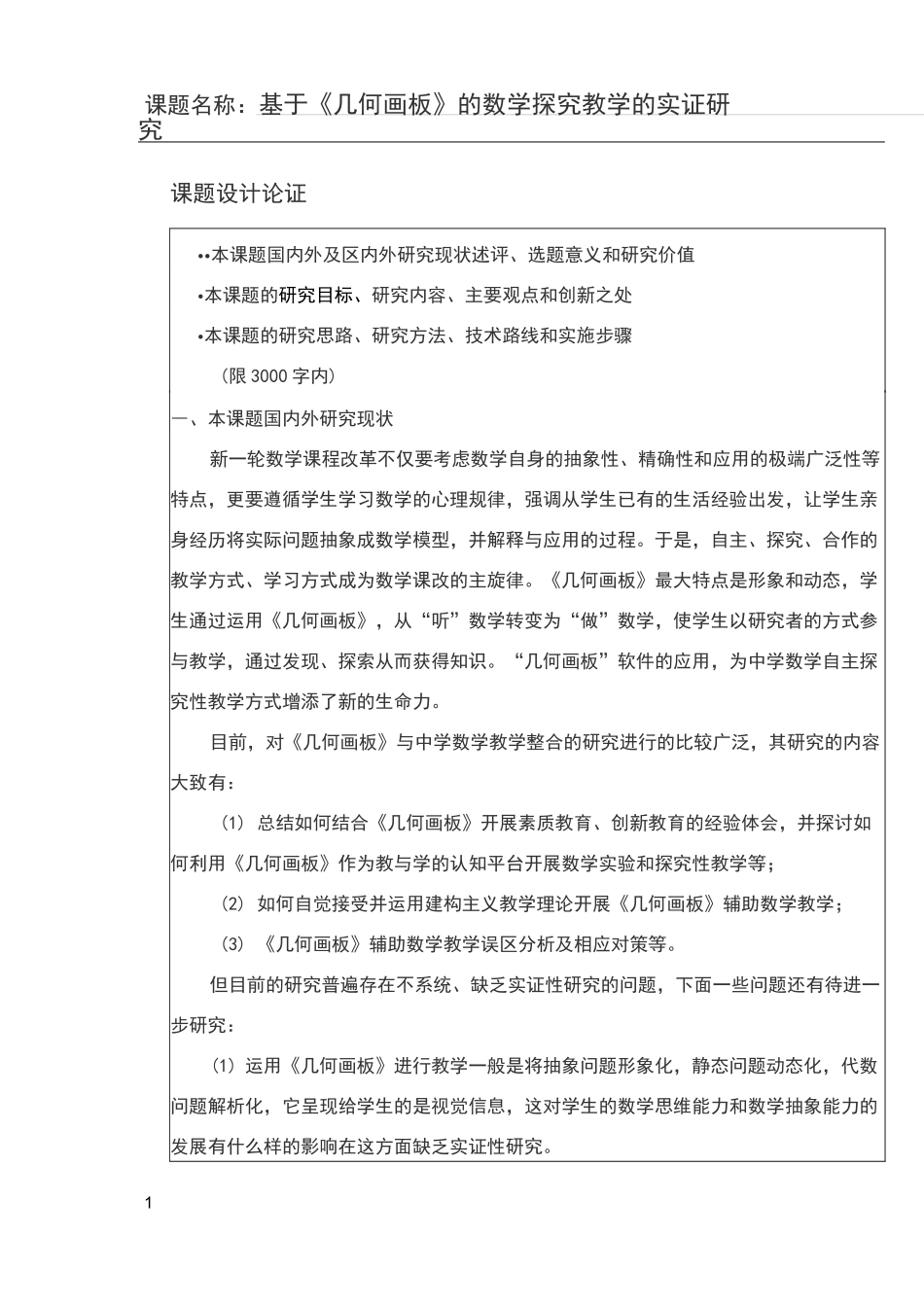 课题论证设计模板_第1页