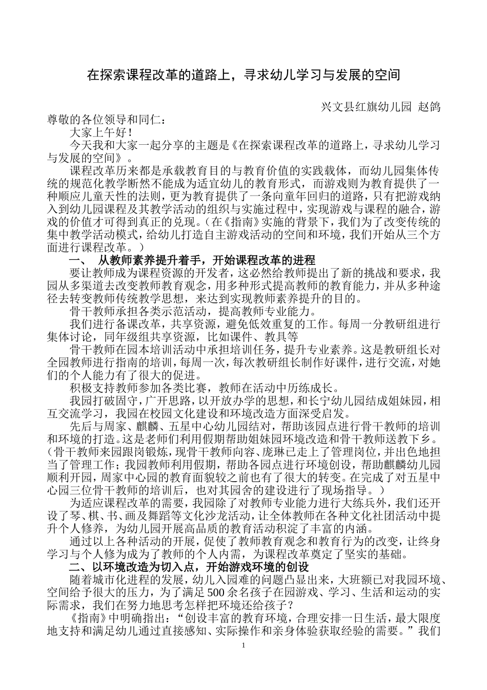 在探索课程改革的路上，寻求幼儿学习与发展的空间（文稿）_第1页