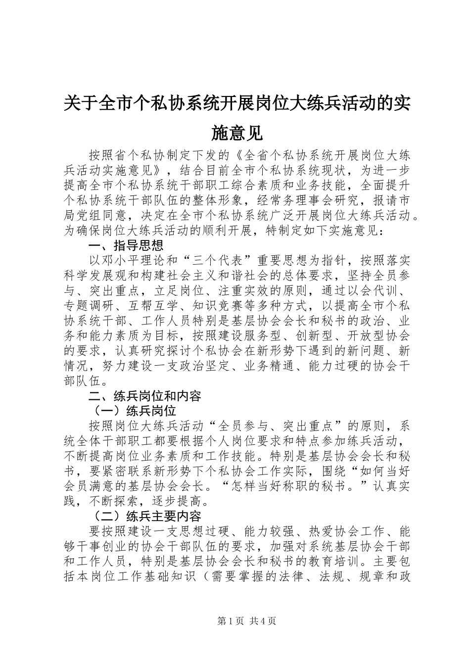 关于全市个私协系统开展岗位大练兵活动的实施意见_第1页