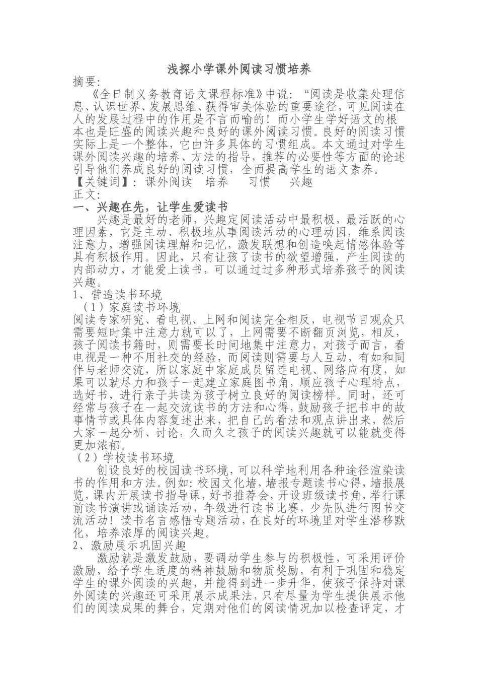 浅探小学课外阅读习惯培养_第1页