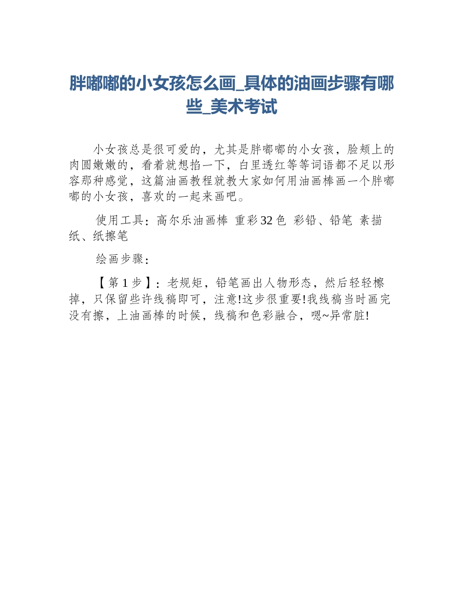 胖嘟嘟的小女孩怎么画_具体的油画步骤有哪些_美术考试_第1页