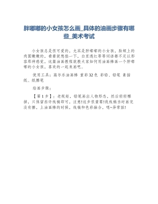 胖嘟嘟的小女孩怎么画_具体的油画步骤有哪些_美术考试