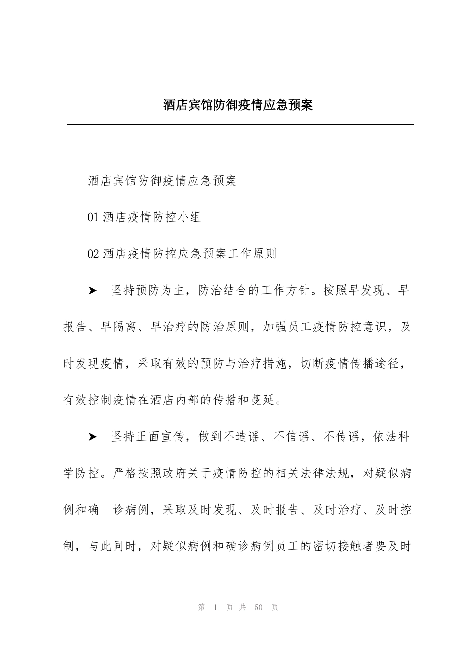 酒店宾馆防御疫情应急预案_第1页