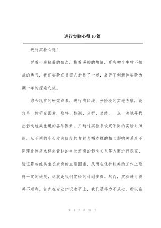 进行实验心得10篇