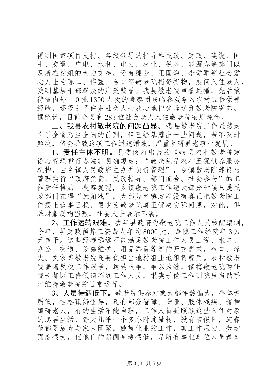 关于县农村敬老院工作的调研报告_第3页