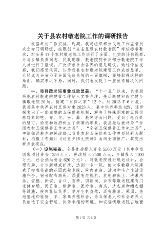 关于县农村敬老院工作的调研报告