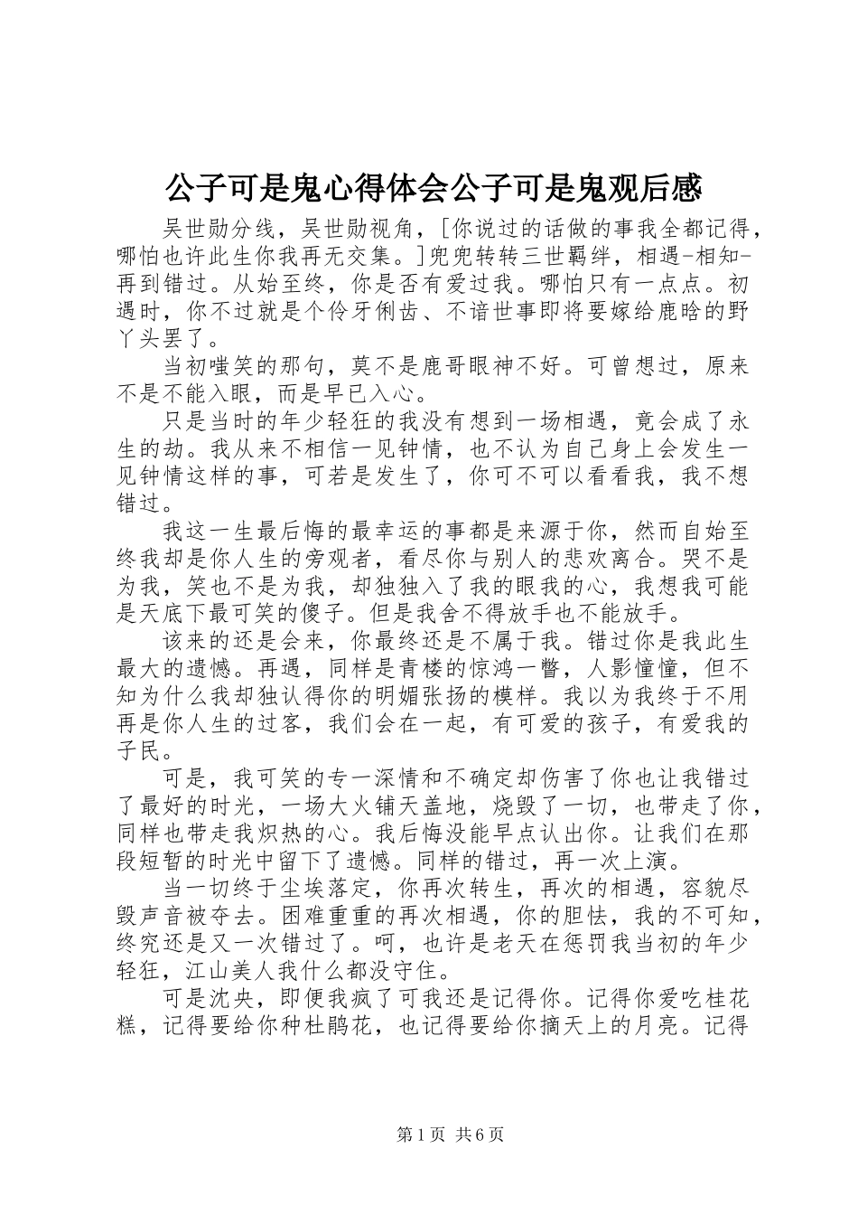 公子可是鬼心得体会公子可是鬼观后感_第1页