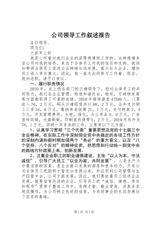 公司领导工作叙述报告