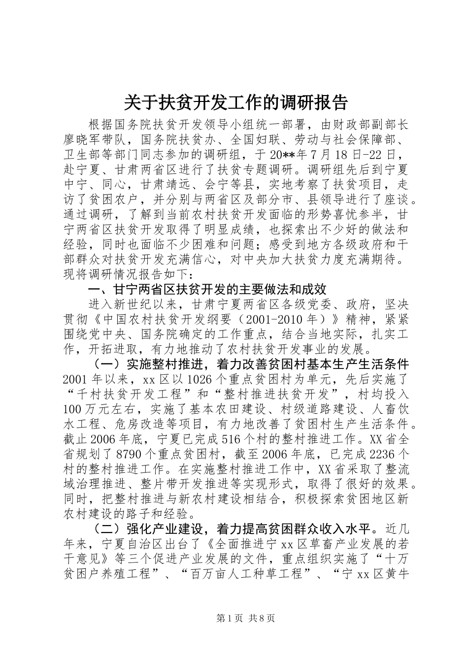 关于扶贫开发工作的调研报告_第1页