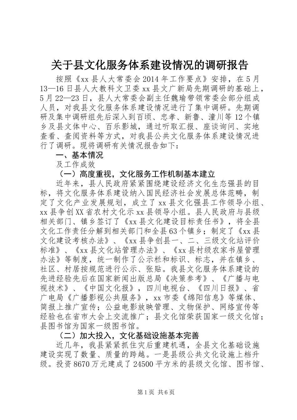 关于县文化服务体系建设情况的调研报告_第1页