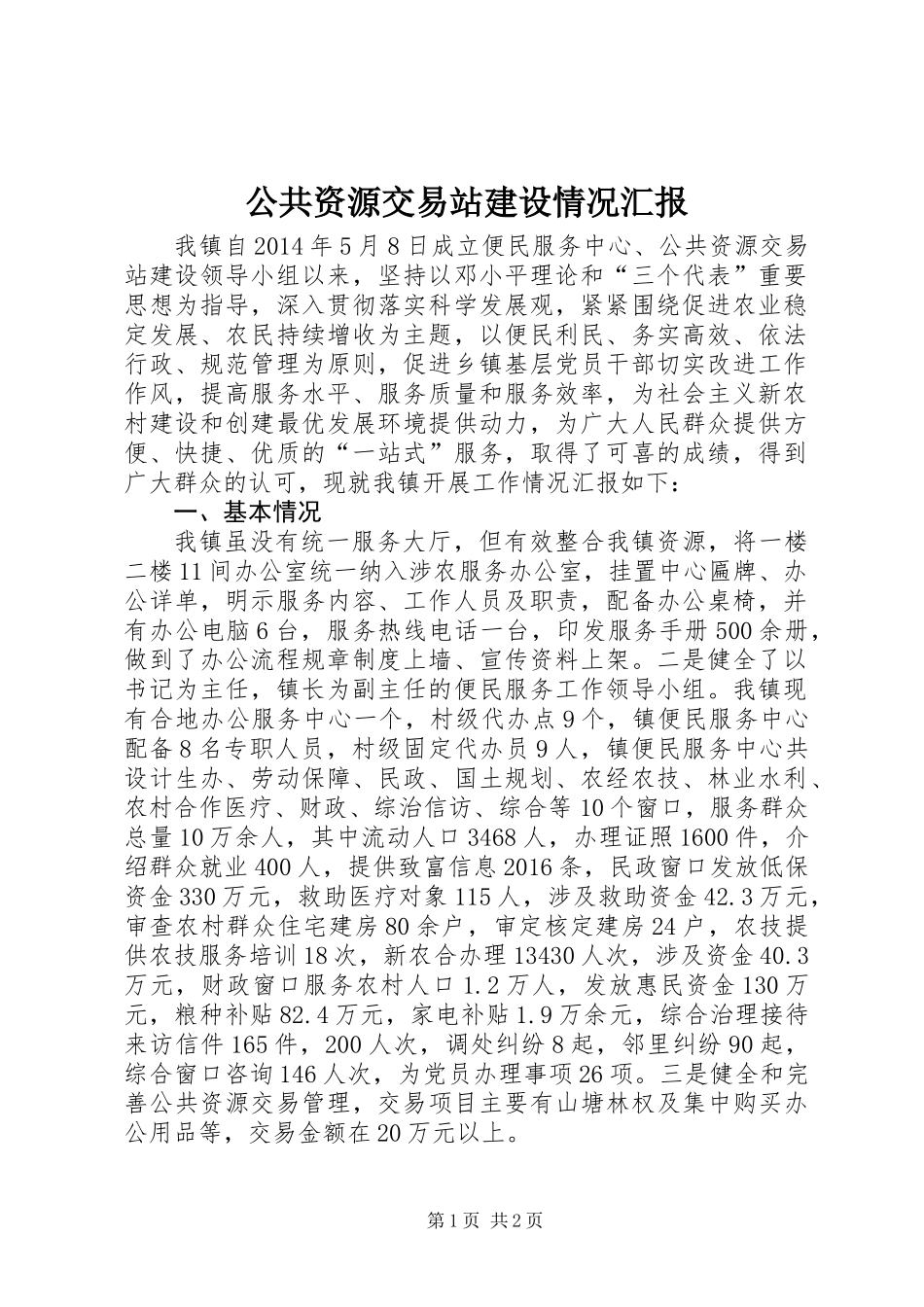 公共资源交易站建设情况汇报_第1页