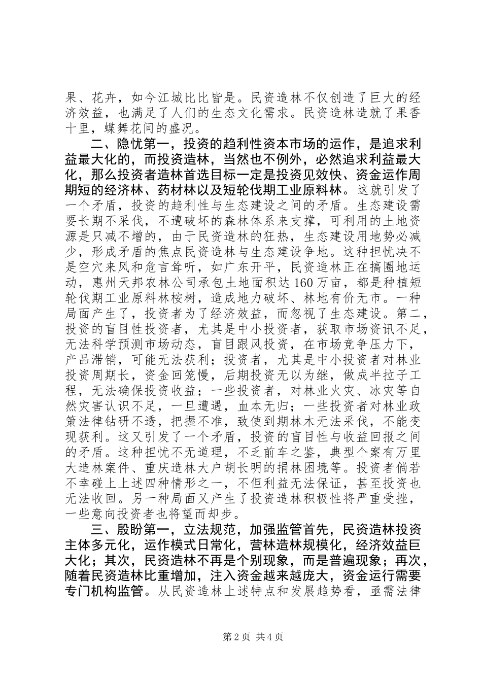 关于对民资造林的几点思考 (2)_第2页