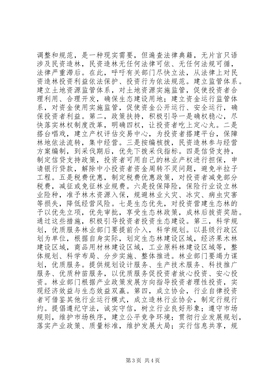 关于对民资造林的几点思考 (2)_第3页