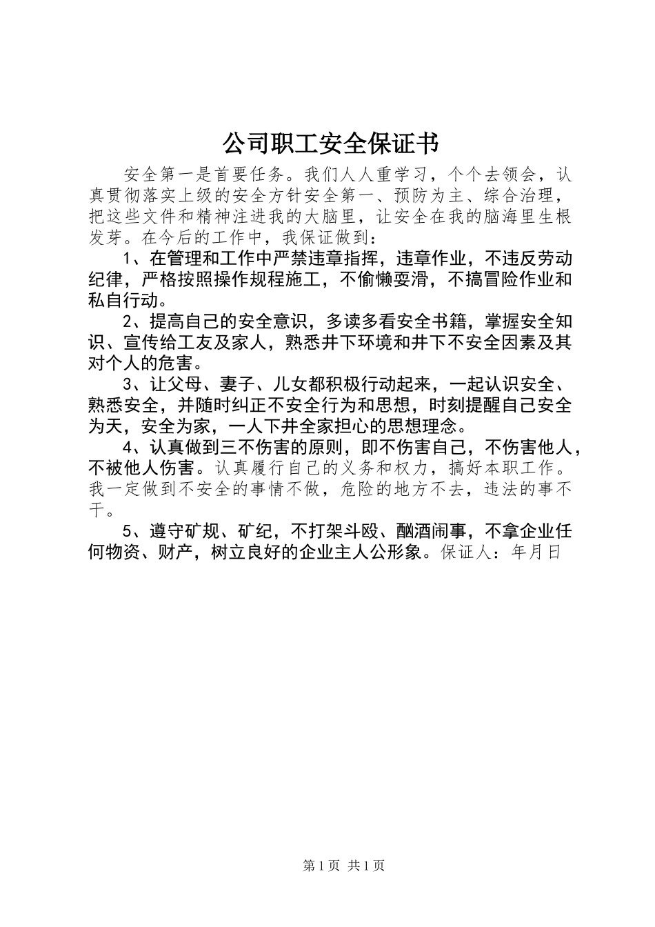 公司职工安全保证书_第1页