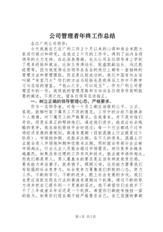 公司管理者年终工作总结