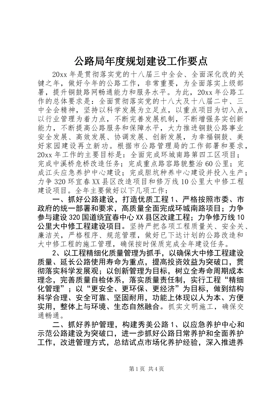 公路局年度规划建设工作要点_第1页