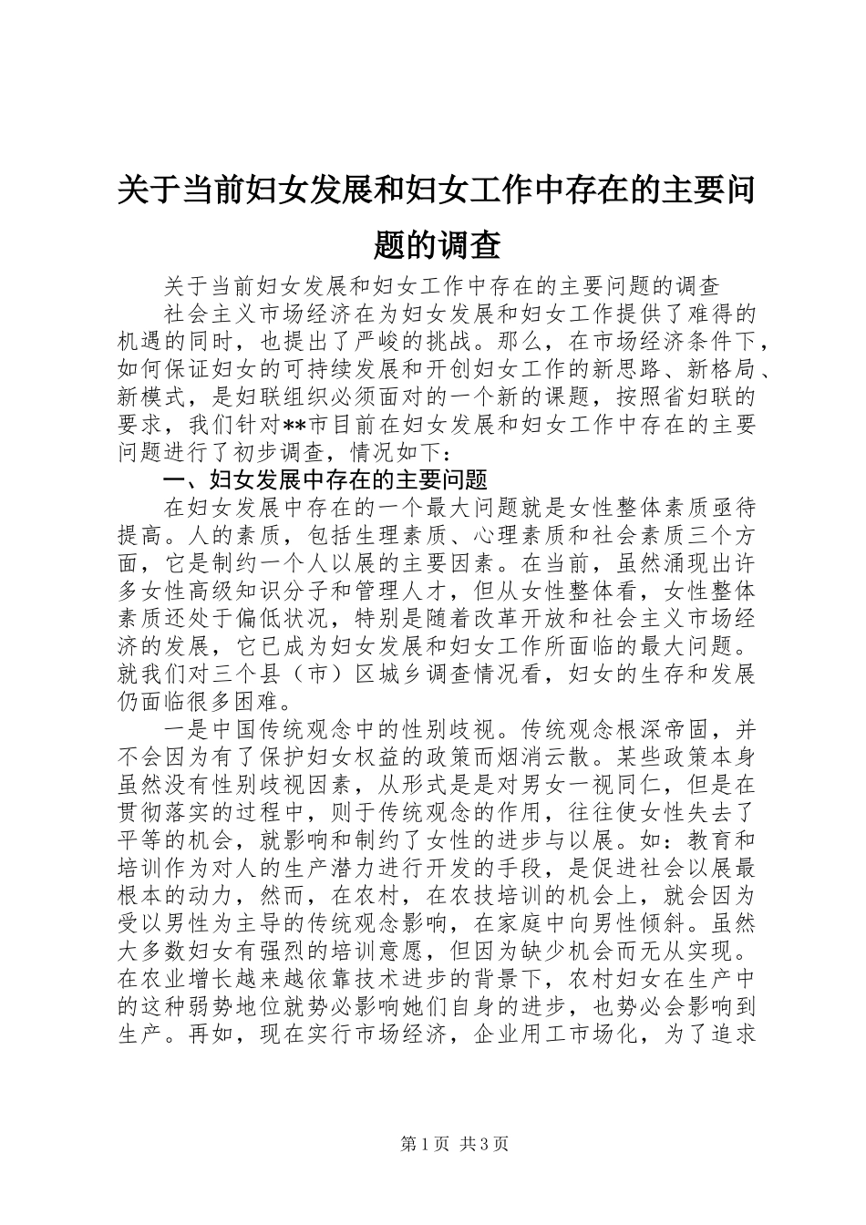 关于当前妇女发展和妇女工作中存在的主要问题的调查_第1页