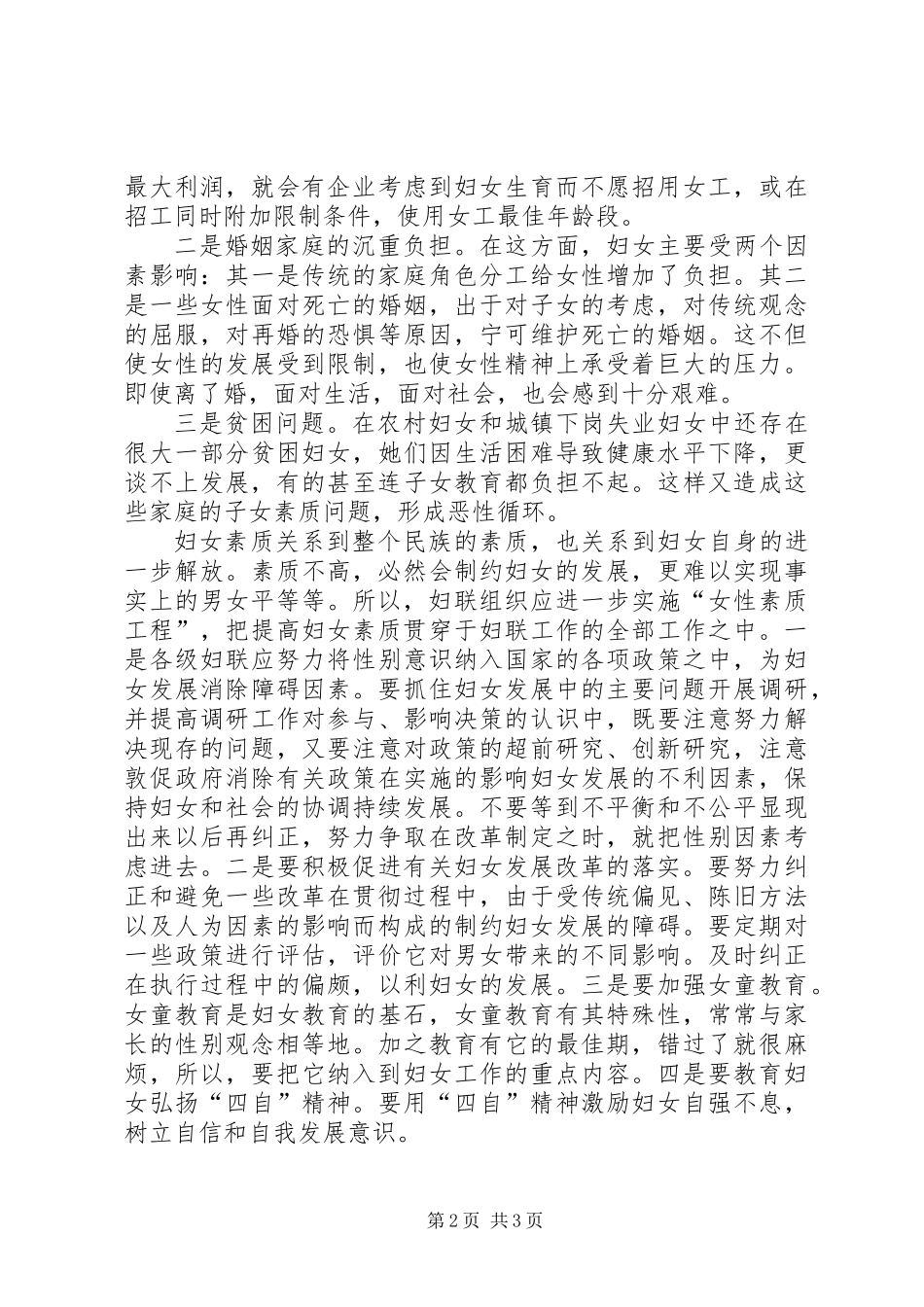 关于当前妇女发展和妇女工作中存在的主要问题的调查_第2页