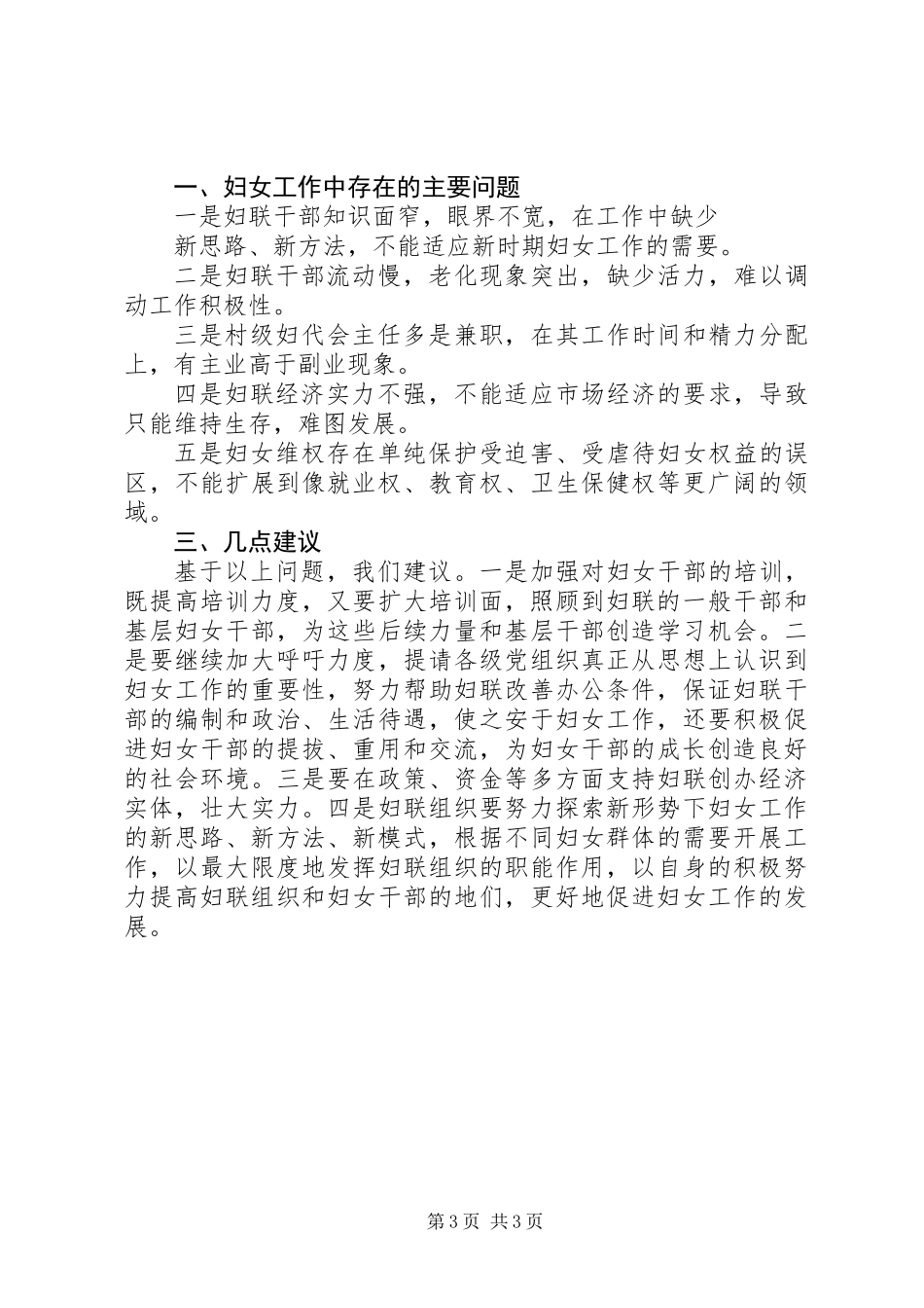 关于当前妇女发展和妇女工作中存在的主要问题的调查_第3页