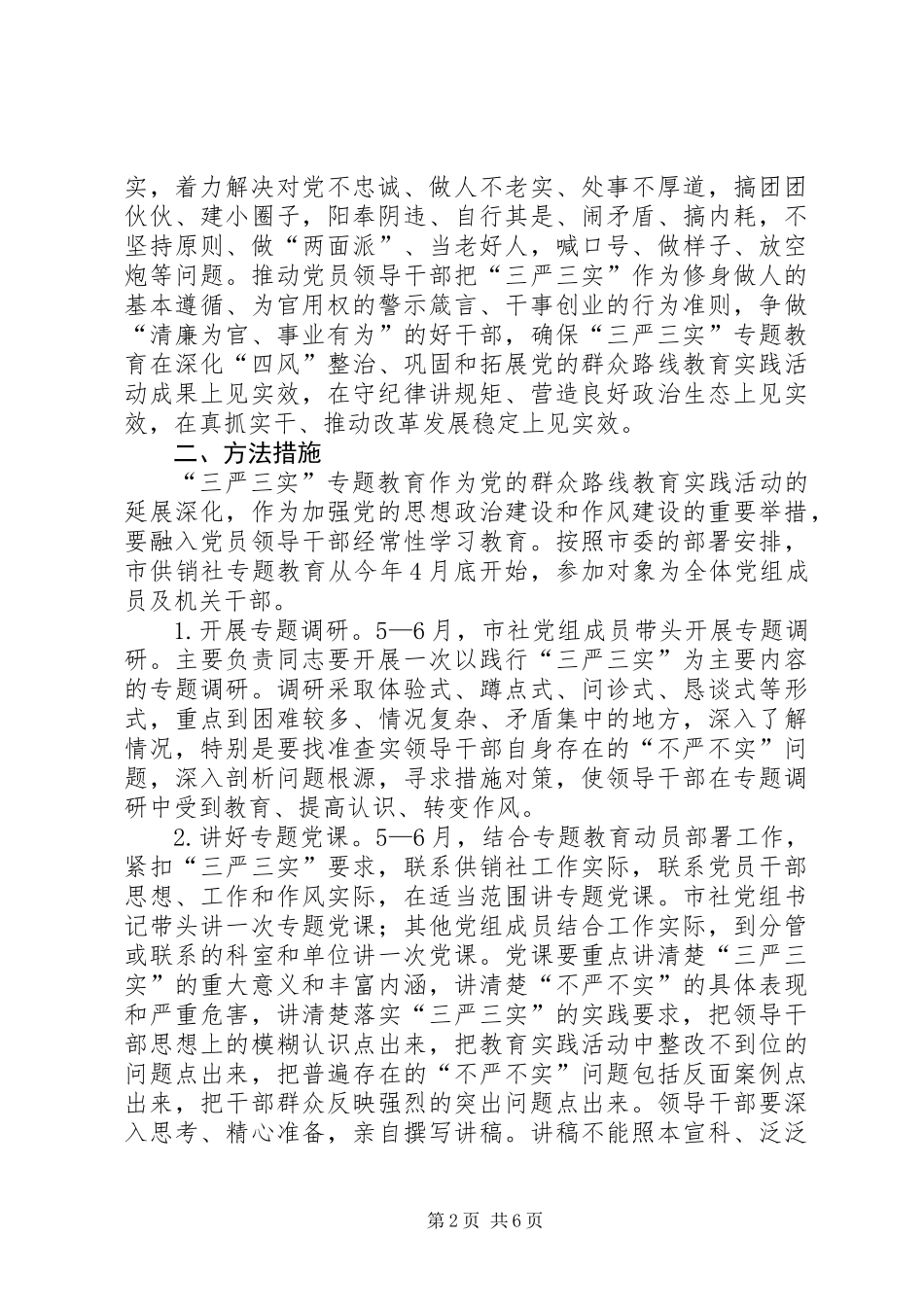 供销社“三严三实”专题教育实施方案_第2页