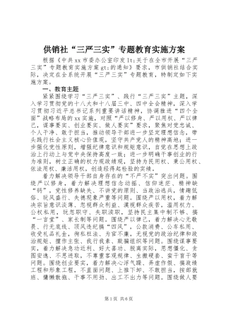 供销社“三严三实”专题教育实施方案