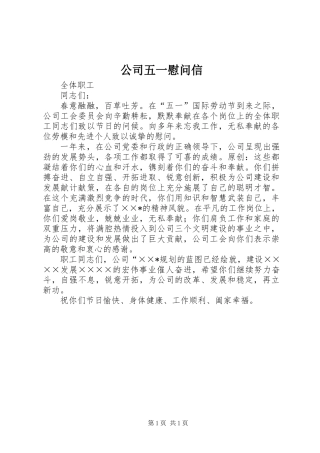 公司五一慰问信