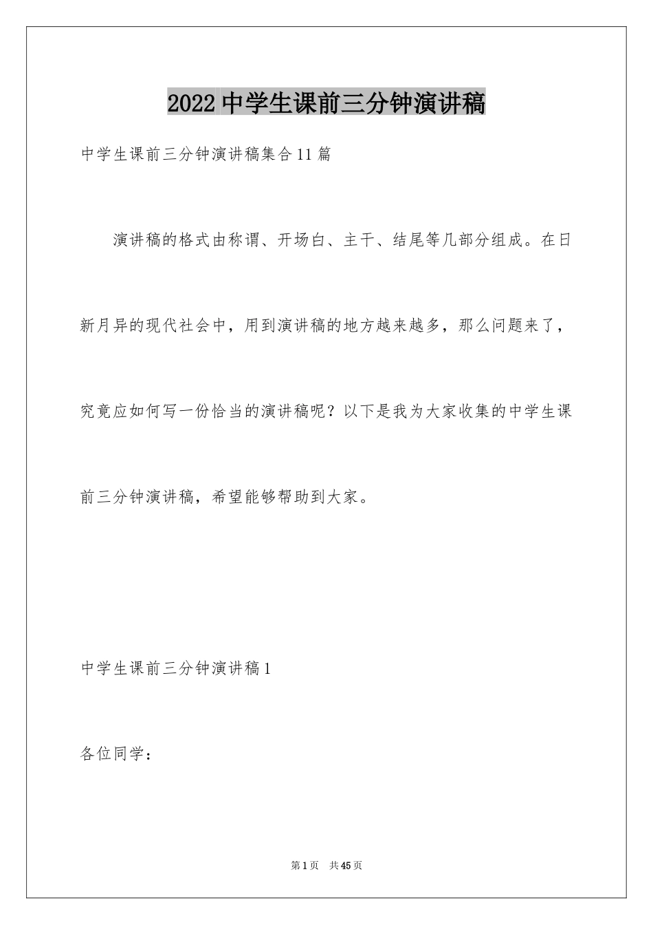 2024中学生课前三分钟演讲稿_85_第1页