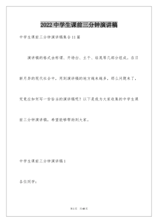 2024中学生课前三分钟演讲稿_85