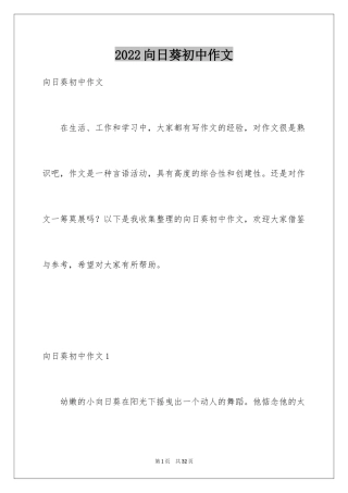 2024向日葵初中作文_8