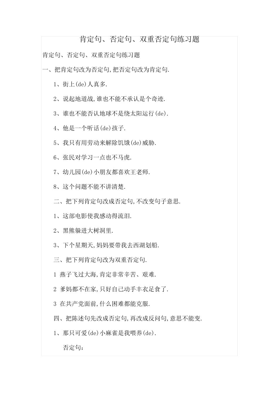 肯定句肯定句否定句双重否定句练习题 _第1页