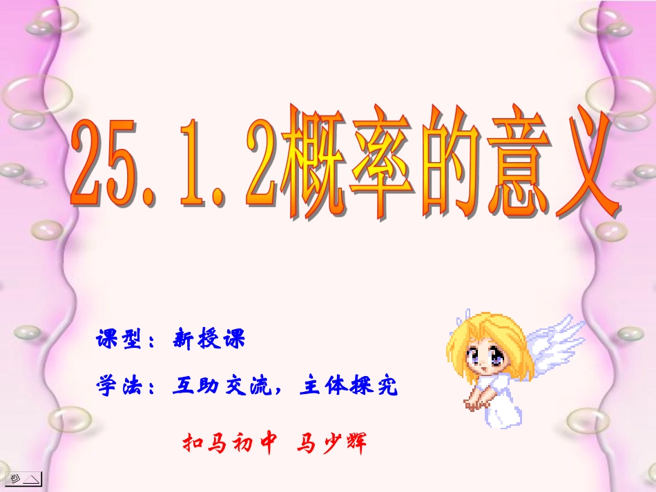 概率的意义马少辉_第1页