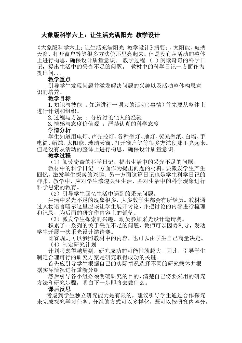 大象版科学六1_第1页