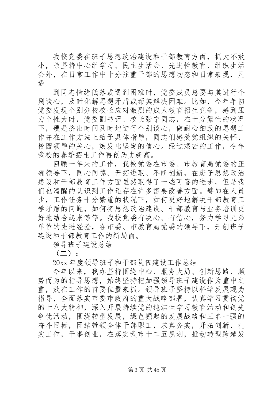 关于领导班子建设总结范文大全_第3页