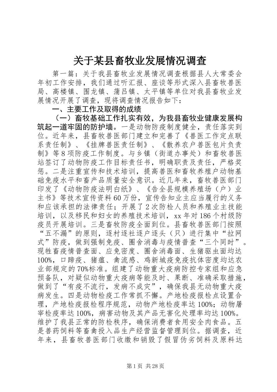 关于某县畜牧业发展情况调查_第1页