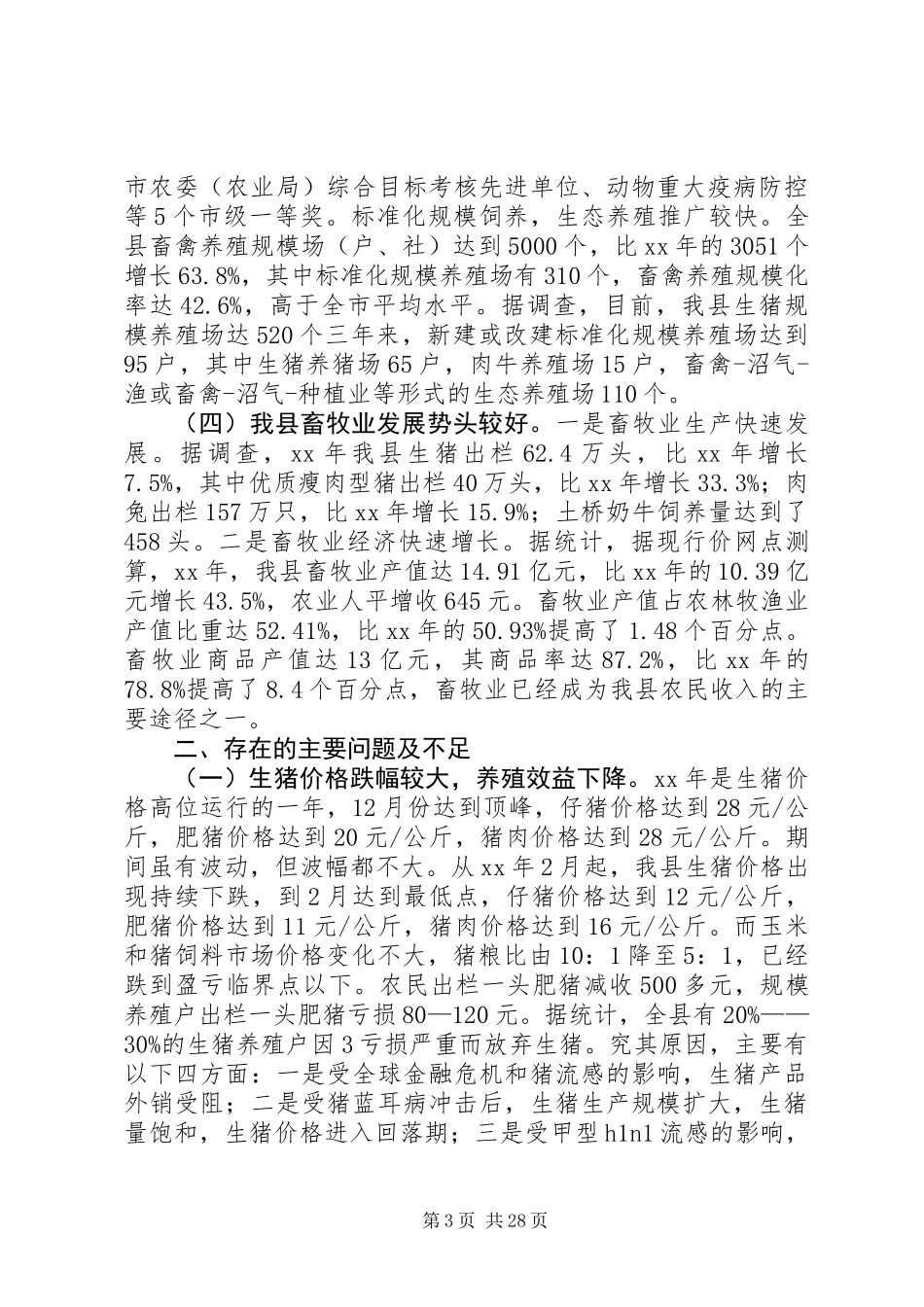 关于某县畜牧业发展情况调查_第3页