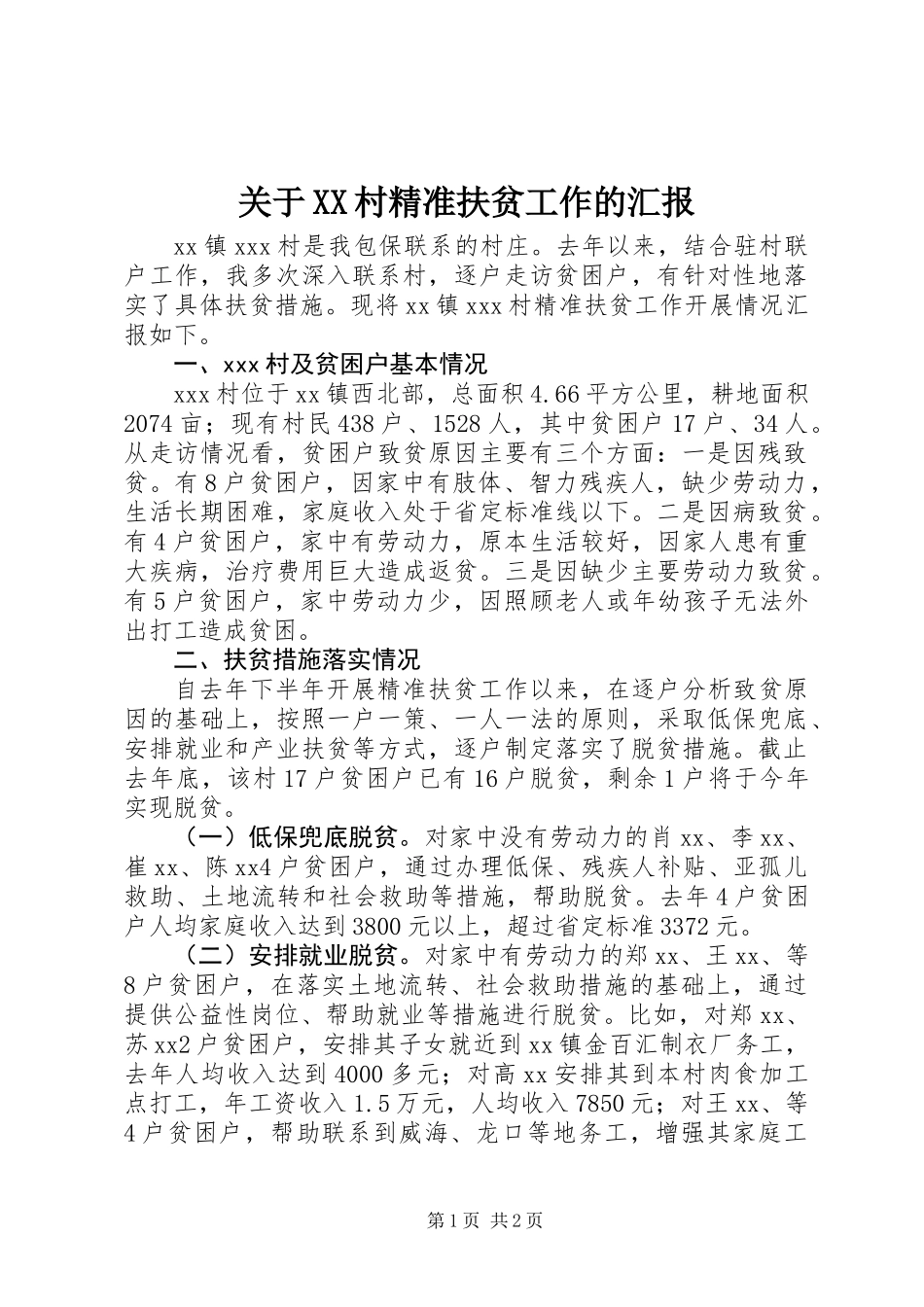 关于XX村精准扶贫工作的汇报_第1页