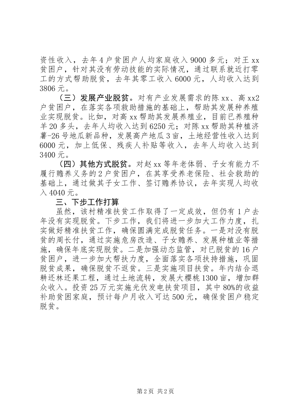 关于XX村精准扶贫工作的汇报_第2页