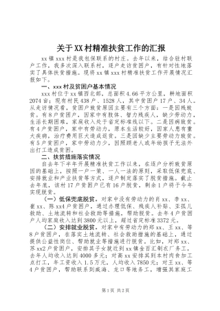 关于XX村精准扶贫工作的汇报