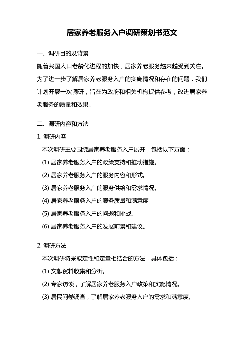 居家养老服务入户调研策划书范文 _第1页