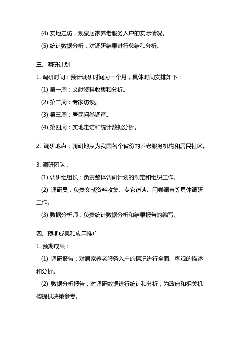 居家养老服务入户调研策划书范文 _第2页
