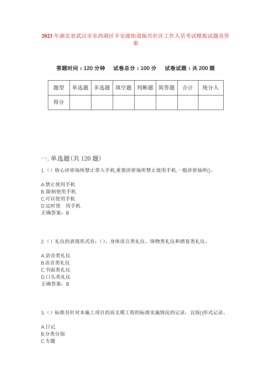 精品湖北省武汉市东西湖区辛安渡街道振兴社区工作人员考试模拟试题及答案精品_第1页
