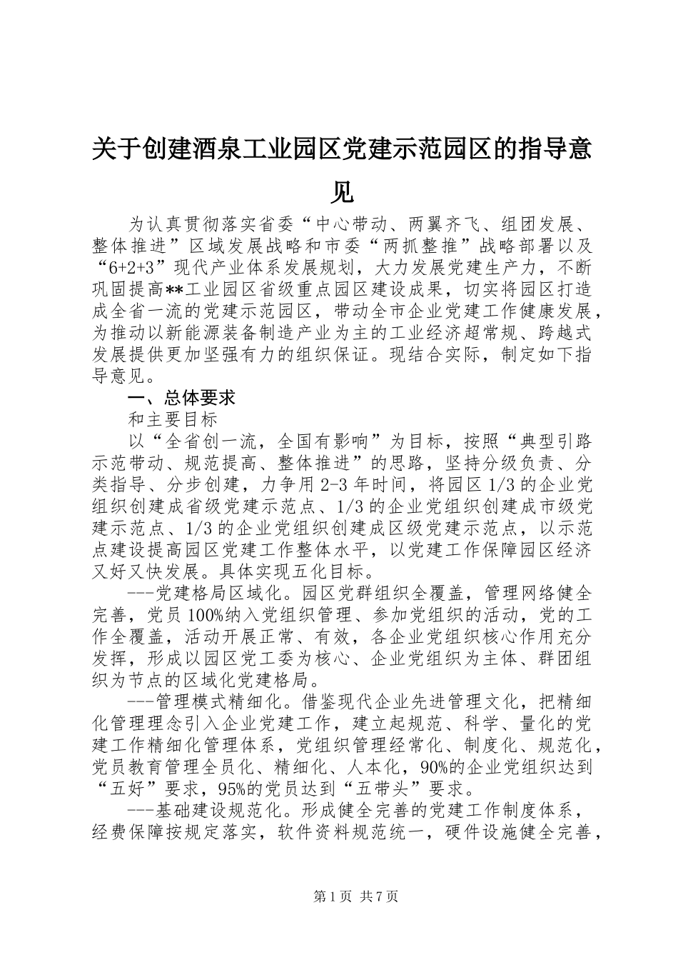 关于创建酒泉工业园区党建示范园区的指导意见_第1页