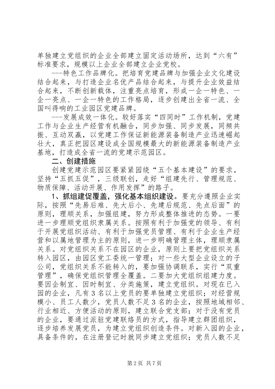 关于创建酒泉工业园区党建示范园区的指导意见_第2页