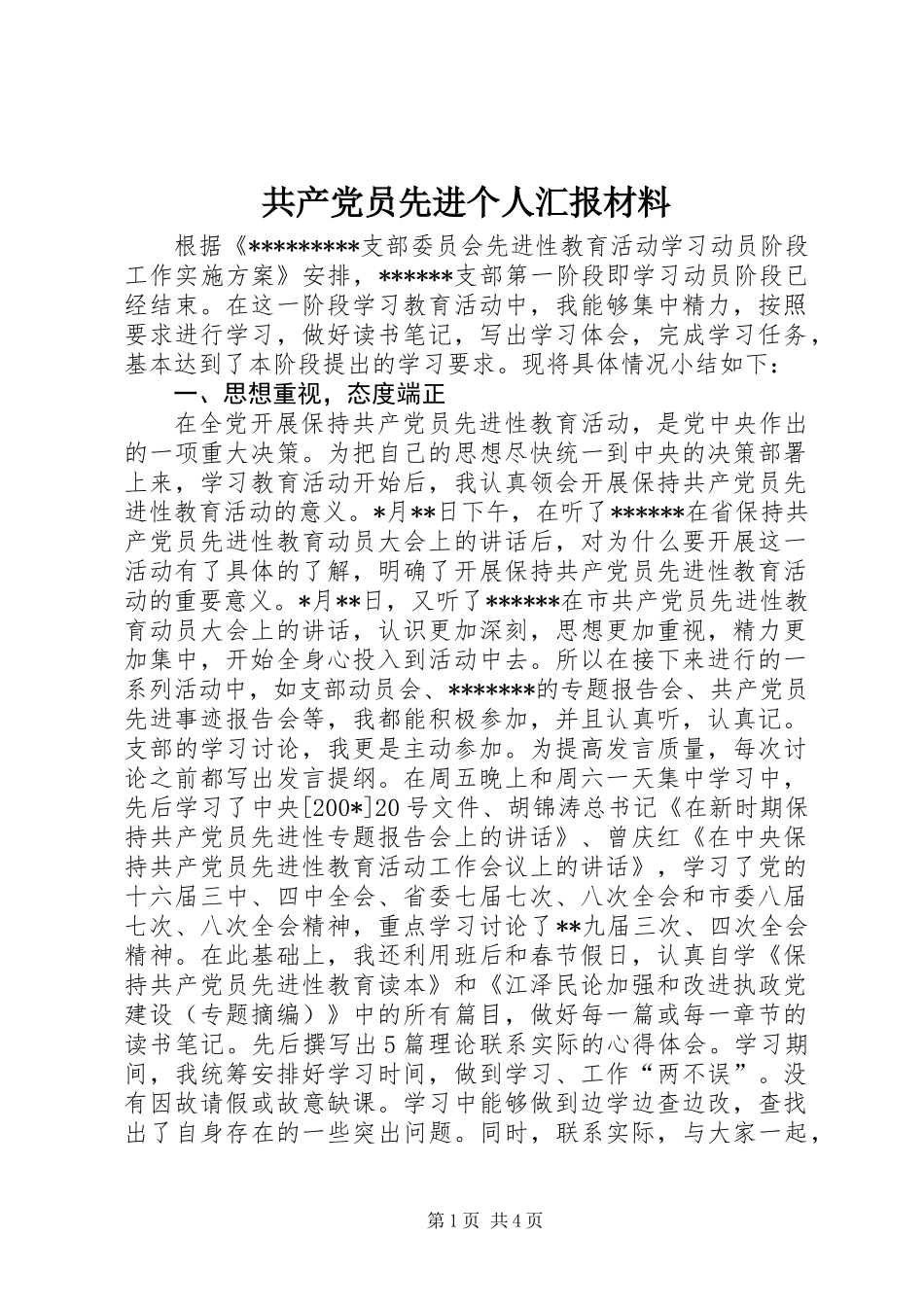 共产党员先进个人汇报材料_第1页