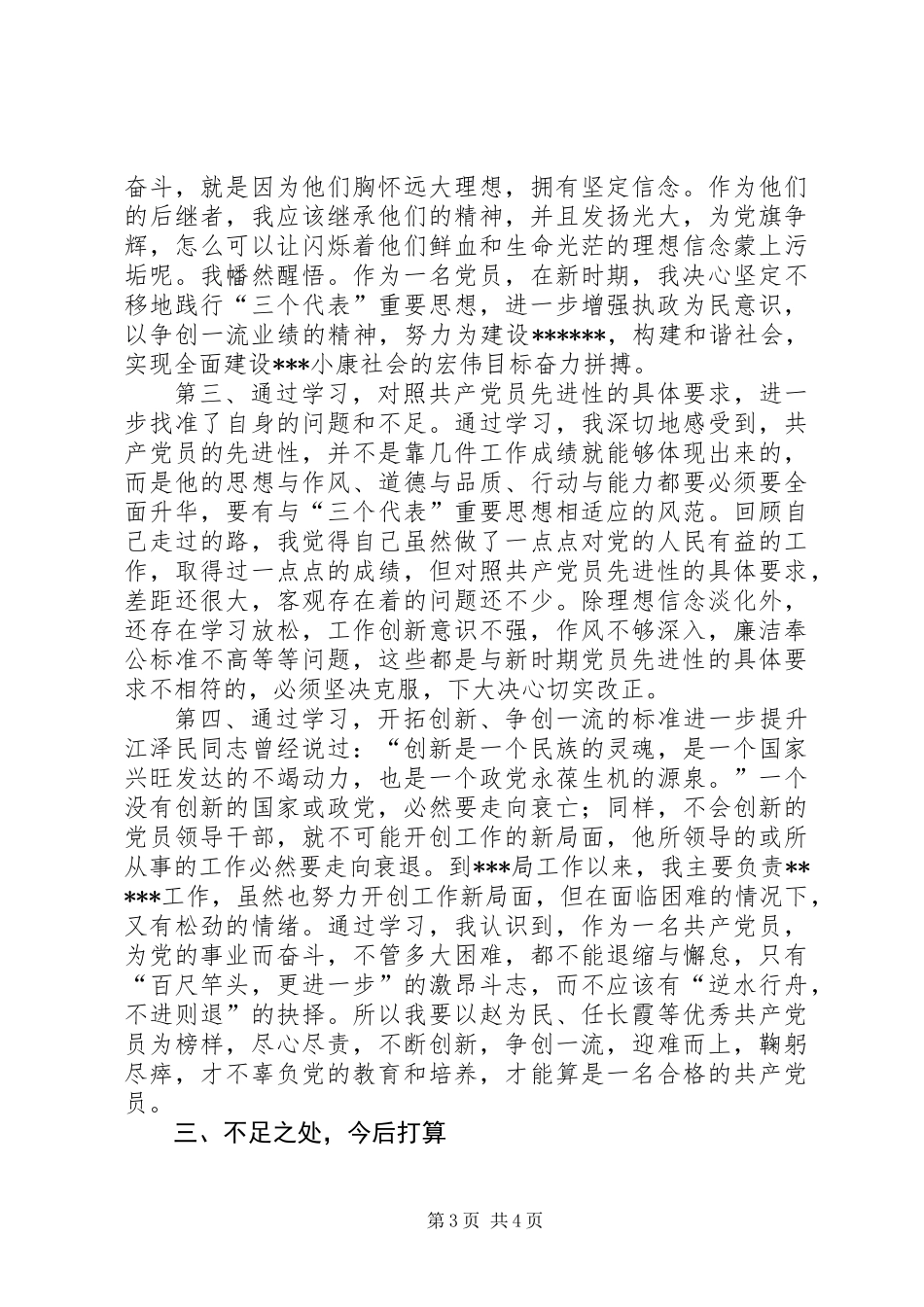 共产党员先进个人汇报材料_第3页